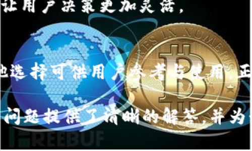   tpWallet为什么没有USDT？你必须知道的真相！ / 

 guanjianci tpWallet, USDT, 数字货币, 加密钱包 /guanjianci 

引言
在当今数字货币日益盛行的时代，各种加密货币钱包如雨后春笋般涌现，tpWallet便是其中一款受欢迎的电子钱包。然而，许多用户在使用tpWallet时发现，钱包中并没有他们所期待的USDT（泰达币）。这一发现引发了不小的疑问：“为什么tpWallet没有USDT？”本文将深入探讨这个问题，分析可能的原因及其背后的逻辑。

什么是tpWallet？
tpWallet是一款功能多样的数字货币钱包，旨在为用户提供便捷、安全的资产管理体验。它支持多种加密货币的存储、转账和交易，拥有友好的用户界面，受到不少数字货币爱好者的青睐。然而，尽管其功能如此广泛，tpWallet并不支持所有主流加密货币，这其中就包括了极为流行的稳定币USDT。

USDT的背景与重要性
USDT（Tether）是一种与美元挂钩的稳定币，它的价值通常保持在1美元左右。这使得USDT成为数字货币市场中广泛使用的工具，尤其是在交易时用作稳定的价值存储。很多交易所以及钱包都将USDT视为基本交易对之一，因此对许多用户而言，能够在自己的钱包中持有USDT成为了一种必要需求。

tpWallet不支持USDT的原因
为了深入理解tpWallet为何不支持USDT，首先我们需考虑几个主要因素：

h41. 法规合规性/h4
USDT作为一种与法定货币挂钩的加密资产，其合规性问题一直备受关注。在某些国家或地区，由于监管政策的不同，加密钱包在支持或不支持特定币种时需遵循当地法律。tpWallet可能因法令或合规性原因，选择不支持USDT，以避免潜在的法律风险。

h42. 技术与安全性/h4
数字钱包的开发需要严谨的技术支持与安全保障。USDT的稳定币特性及其与其他链的兼容性（比如以太坊链上的 ERC20、波场链上的 TRC20）使得支持 USDT 的钱包需要更高的技术投入与安全防护。tpWallet可能在初期设计时，考虑到这一点而决定不集成此功能，以保障用户资产的安全。

h43. 市场定位与战略选择/h4
每一款数字钱包都有其市场定位。tpWallet可能以支持某些特定的加密货币作为其市场切入点，从而集中资源和精力为用户提供更为专业的服务。例如，tpWallet可能瞄准的是偏向某些小众或新兴加密资产的市场，而非主流所需的USDT。

用户如何应对USDT的缺失？
尽管tpWallet未能提供USDT的支持，但用户依然可以采取一些措施以应对这一情况：

h41. 寻找其他支持USDT的钱包/h4
如果USDT是用户交易或投资的重要部分，可以考虑使用兼容USDT的另一款数字货币钱包。市场上存在诸多钱包选项，如Trust Wallet、MetaMask等，这些钱包均支持USDT及其它主流币种。

h42. 参与多币种兑换/h4
一些受欢迎的去中心化交易所（DEX）允许用户在不同币种间进行交易。尽管tpWallet不支持USDT，但用户可以通过参与去中心化交易，利用其它支持的加密资产进行交易，以此获取USDT。

h43. 跟踪tpWallet的更新动态/h4
随着市场的变化以及用户需求的增加，tpWallet未来可能会加入对USDT的支持。因此，保持对tpWallet官方渠道的关注，及时获取最新动态，可以让用户决策更加灵活。

总结
tpWallet不支持USDT的原因有很多，包括合规性、技术安全以及市场定位等。尽管这一情况对部分用户来说可能造成不便，但市场上还有许多其他选择可供用户参考与使用。正如我们在数字货币市场中所见，变化是永恒的，用户不断调整自己的策略，才能迎接未来的各种可能性。

总之，tpWallet的设计考虑到了多重因素，其中可能性和复杂性也在推动整个数字货币环境的发展。希望本文对“tpWallet为什么没有USDT”这一问题提供了清晰的解答，并为读者接下来的数字货币之旅提供了一定的启示。