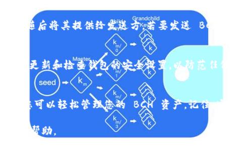 为了将 Bitcoin Cash (BCH) 添加到 TPWallet，您可以按照以下步骤操作：

### 步骤1：下载和安装 TPWallet
首先，如果您还没有安装 TPWallet，请前往官方网站下载并安装适合您设备的版本。TPWallet 是一款多功能的数字货币钱包，支持多种加密货币。

### 步骤2：创建或导入钱包
打开 TPWallet 应用后，您将看到选项可以创建一个新钱包或导入已有钱包。如果您是首次使用，选择创建新钱包，并按照提示设置安全密码。若您已有钱包，选择导入选项并输入您的私钥或助记词。

### 步骤3：添加 BCH
在 TPWallet 主界面中，通常会有“添加资产”或“管理资产”的选项。点击它，然后您会看到一个资产列表。需要在搜索栏中输入“BCH”或“Bitcoin Cash”。

### 步骤4：选择 BCH 并添加
找到 Bitcoin Cash 的选项后，点击它以查看详细信息。您可能会看到一个“添加”或“启用”的按钮，点击以将 BCH 添加到您的钱包资产列表中。

### 步骤5：接收和发送 BCH
添加成功后，您就可以接收或发送 BCH。若要接收 BCH，请获取您的钱包地址，随后将其提供给发送方。若要发送 BCH，请选择发送功能，并输入接收方地址和发送金额。

### 步骤6：备份与安全
最后，请务必备份您的钱包信息，包括助记词和私钥，以确保您的资产安全。定期更新和检查钱包的安全设置，以防范任何潜在的安全风险。

### 总结
现在，您已经成功将 Bitcoin Cash 添加到 TPWallet！通过这些简单的步骤，您可以轻松管理您的 BCH 资产。记住，安全至关重要，因此务必定期备份和保护您的账户信息。

如果您在使用过程中有任何问题，可以查阅 TPWallet 的官方文档或寻求社区帮助。