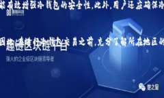 冷钱包交易的合法性问题涉及多个方面，包括具