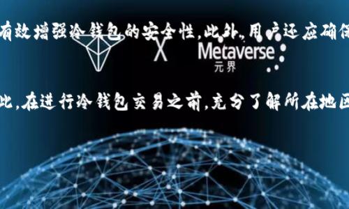 冷钱包交易的合法性问题涉及多个方面，包括具体国家或地区的法律法规、加密货币的使用方式以及交易的意图。在许多地方，冷钱包作为一种存储加密货币的方法，其本身并不违法，但相关的交易行为可能会受到法律的制约。下面将深入探讨冷钱包交易的相关法律及其应用场景。

冷钱包的基本概念
冷钱包指的是一种不连接互联网的加密货币存储方式，通常用于安全存储数字资产。冷钱包可以是硬件设备，如USB闪存驱动器，也可以是纸质钱包。由于不在线，冷钱包相对较不易受黑客攻击，因而被很多投资者视为存储大额加密资产的理想选择。

冷钱包交易的合法性
冷钱包交易的合法性取决于多个因素，首先是所在地区的法律环境。在一些国家，加密货币的交易和持有被视为合法行为，因此在这些情况下，使用冷钱包进行交易是被允许的。然而，在某些地区，政府可能会对加密货币实施严格的监管，甚至禁止某些形式的交易。

法律框架与监管政策
不同的国家对加密货币的定义和监管政策各不相同。在一些国家，如美国和欧洲大部分地区，加密货币被视为财产，相关的交易活动受到相应的税务和证券法的监管。此外，各国金融监管机构对加密货币的使用、交易所的运营以及相关服务提供商的合法性都制定了不同的法规。
例如，美国证券交易委员会（SEC）对某些加密货币项目进行了调查，并要求其遵守证券法。另一个例子是中国，该国对加密货币交易实施了严格的禁令，禁止任何形式的ICO（首次代币发行）和加密货币交易活动。因此，在这些地区，使用冷钱包进行交易可能会与当地法律相违背。

交易意图与用途的影响
除了国家法规，冷钱包交易的合法性还取决于交易的意图和目的。如果交易涉及洗钱、诈骗或其他非法活动，那么无论交易的工具是什么，都会被视为违法。例如，如果某人利用冷钱包进行洗钱，那么即使冷钱包本身是合法的，相关的交易行为也将面临法律制裁。
相反，如果冷钱包用于合法的投资、资产保值或个人金融管理，并且遵循所在地区的法律法规，那么这种交易行为通常是合法的。

合规性与风险管理
对于想要进行冷钱包交易的用户，了解合规性至关重要。建议在进行大量交易前，咨询法律顾问或金融专家。同时，良好的风险管理策略也是必要的，为了降低因为法律问题而带来的风险，建议用户不断学习相关法律法规的变化。法律法规是动态变化的，用户需定期更新自己的知识，以确保在合法的框架内进行交易。

冷钱包的安全性与保护措施
除了法律风险，冷钱包的安全性也是一个重要话题。用户在选择冷钱包时，应考虑设备的加密和防篡改功能。定期更新设备的软件以及使用强密码进行保护，都能有效增强冷钱包的安全性。此外，用户还应确保冷钱包的备份，以防止硬件损坏或丢失。

总结
综上所述，冷钱包交易的合法性并非一成不变，而是由多种因素共同决定。国家的法律、个体的交易目的和合规措施都是影响冷钱包交易是否合法的关键因素。因此，在进行冷钱包交易之前，充分了解所在地区的法律规定以及相关的安全措施非常必要。这样一来，投资者不仅能够有效降低法律风险，还能在安全的环境中进行加密货币交易，为自身的资产增值提供保障。

冷钱包, 加密货币, 法律, 交易合法性/guanjianci
冷钱包交易是否合法？现在了解2025必看法律动态！