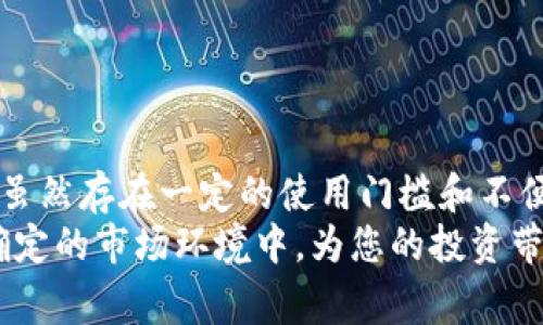 冷钱包并不是“黑u”。冷钱包通常指的是一种用于存储加密货币（如比特币、以太坊等）的离线设备或方式。它的主要功能是安全地存储数字资产，防止黑客攻击和网络安全威胁。冷钱包通常有两种形式：硬件钱包和纸钱包。

什么是冷钱包
冷钱包是指那些不与互联网连接的存储方式，通常用于确保加密货币的安全性。相比之下，热钱包（在线钱包）虽然方便快速但安全性较低，容易受到黑客攻击。因此，许多加密货币投资者选择使用冷钱包来存储大额资产，避免潜在的损失。

冷钱包的类型
冷钱包主要可以分为两种类型：硬件钱包和纸钱包。
strong硬件钱包：/strong硬件钱包是一种专门的物理设备，能够安全存储私钥。这些设备通常具有高安全性，并且在进行交易时需要物理接入，增加了安全防护。
strong纸钱包：/strong纸钱包则是一种比特币私钥和公钥以物理形式打印在纸上的存储方式。这种方式的优点是完全离线，安全性相对较高，但如果纸张损坏或丢失，资产将会不可恢复。

冷钱包的优点
使用冷钱包的主要优点是安全性高。由于其离线的特性，使其免受网络攻击的威胁。此外，冷钱包通常更耐久，因其不依赖于软件和网络。
此外，冷钱包也使用户能够完全掌控自己的资产。与依赖于交易所或在线服务不同，冷钱包让用户拥有私钥，使其具备完整的资金主权。

冷钱包的缺点
然而，冷钱包也有其缺点。首先，使用冷钱包进行交易往往不如热钱包方便，速度较慢。用户需要在与网络连接时才能进行交易，同时也需要对硬件和纸钱包的安全性有足够的了解。
另外，冷钱包的管理也需要一定技术门槛。例如，硬件钱包的备份与恢复过程需要用户遵循特定规则，如果操作不当，可能会导致资产丢失。

如何选择冷钱包
选择冷钱包时，需要考虑多个因素。首先是安全性，选择知名度高、评价好的品牌。其次是用户体验，硬件钱包的操作界面是否友好，对于新手来说尤为重要。
此外，还需考虑冷钱包的兼容性，不同钱包支持的加密货币种类不同，用户需要选择适合自己资产配置的冷钱包。

保护冷钱包的安全措施
在使用冷钱包时，保障其安全同样重要。首先，保持硬件钱包或纸钱包的物理安全，避免遗失或被盗。例如，可以将硬件钱包放在防盗的地方，或者使用防火、防水的箱子保存纸钱包。
其次，定期备份冷钱包的重要数据，包括恢复短语和私钥，确保在丢失或损坏后能够及时恢复资产。
最后，避免在不安全的设备上输入私钥或其他敏感信息，以免泄露给黑客。

总结
综上所述，冷钱包作为一种安全存储加密货币的方式，其安全性和独立性使其成为许多投资者的首选。虽然存在一定的使用门槛和不便，但在面对加密货币市场的波动与风险时，冷钱包无疑是保护您数字资产的一种有效手段。
因此，了解如何有效使用冷钱包，掌握其使用技巧，不仅能帮助您更好地管理您的加密资产，更能在不确定的市场环境中，为您的投资带来安全感。