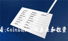 2025必看：Coinbase 的未来和