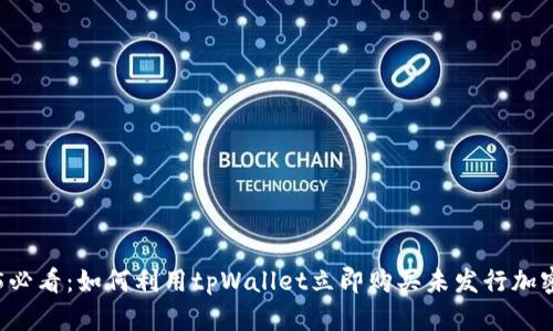 2025必看：如何利用tpWallet立即购买未发行加密货币