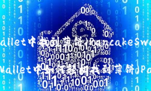 # 如何在tpWallet中找到薄饼（PancakeSwap）？

2025必看：tpWallet中如何轻松找到薄饼（PancakeSwap）！