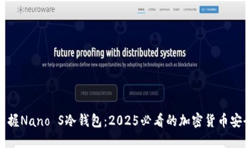 立即掌握Nano S冷钱包：2025必看的加密货币安全保障