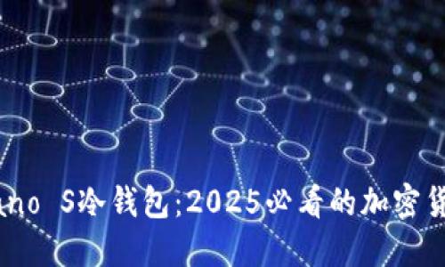 立即掌握Nano S冷钱包：2025必看的加密货币安全保障