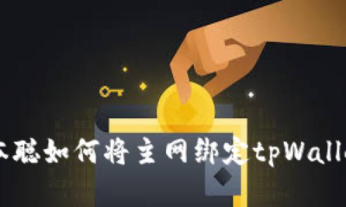 立即了解：中本聪如何将主网绑定tpWallet，2025必看！