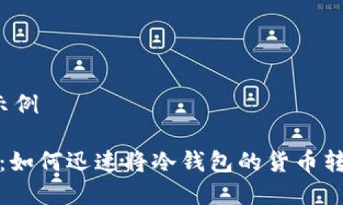 整合内容示例

2025必看：如何迅速将冷钱包的货币转到交易所？