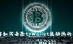 立即了解如何去除tpWalle