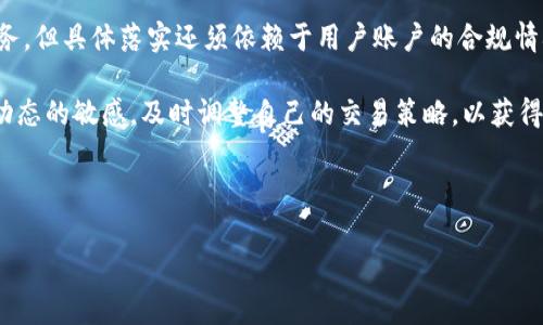 tpWallet能直接提人民币吗？2025必看常见问题解析

在如今这个数字化迅速发展的社会中，钱包应用的功能越来越多样化。其中，tpWallet作为一款备受关注的数字钱包，它的便捷性和高效性吸引了众多用户。不过，许多人在使用过程中会遇到一个重要问题：tpWallet能直接提取人民币吗？本文将围绕这一热点问题展开详细探讨，帮助用户更好地理解tpWallet的功能与人民币提现的相关情况。

tpWallet简介

tpWallet是一款集数字资产存储、管理和支付于一体的数字钱包，用户可以通过这款应用实现多种数字资产的交易。在全球范围内，越来越多的人开始接受和使用数字货币，而tpWallet的出现为用户提供了一个便捷的解决方案。除了支持多种数字资产的交易外，tpWallet还具有安全、迅速等优势，因此在这个日益竞争激烈的市场中脱颖而出。

人民币提现的背景

在讨论tpWallet是否能直接提取人民币之前，我们首先需要了解人民币提现的背景。伴随着数字货币的快速发展，越来越多的用户开始关注数字资产与法定货币之间的转换。人民币作为中国的法定货币，其提现问题在用户中备受关注。然而，许多用户在选择钱包时，尤其是数字钱包，总会遇到各种各样的问题，包括提现的复杂性与安全性。

tpWallet的提现机制

首先，我们需要了解tpWallet的提现机制。tpWallet支持多种数字资产的交易，但其是否允许用户直接提取人民币往往取决于多个因素，包括用户的注册信息、资产种类以及所在的地区等。此外，tpWallet支持与银行进行挂钩，用户可以通过银行账户进行法定货币的提现。

然而，值得注意的是，由于数字货币市场的波动性和法律法规的限制，tpWallet并不一定能在所有地区或所有情况下提供直接提取人民币的服务。因此，要想在tpWallet中提现人民币，用户首先需要确保自己的账户信息齐全，并遵循相关的法律法规。

人民币提现的步骤

如果您的tpWallet账户符合人民币提现的条件，下面是一些基本步骤，帮助您顺利将数字资产转换为人民币：

ol
    listrong登录tpWallet账号：/strong首先，打开tpWallet应用并登录您的账户。确保输入正确的用户名和密码以确保账户安全。/li
    listrong选择提现选项：/strong进入主页面后，找到“提现”或“变现”选项，点击进入。/li
    listrong绑定银行账户：/strong如果您尚未绑定银行账户，需要根据提示输入正确的银行信息。/li
    listrong选择提现金额：/strong输入您希望提取的人民币金额，确认无误后继续。/li
    listrong确认并提交：/strong在确认所有信息无误后，点击“提交”按钮以完成提现申请。/li
/ol

在提交后，tpWallet会根据相关流程处理您的提现申请，通常会在数小时到数天内完成，但具体时间可能因银行和政策而异。

注意事项与风险

尽管tpWallet提供了便利的提现方式，但用户仍需注意以下几点：

ul
    listrong合规性：/strong在进行人民币提现时，请确保您遵循当地法律法规，避免因违规操作而带来的法律风险。/li
    listrong手续费：/strong在提现过程中，可能会产生一定的手续费，请提前了解相关费用。/li
    listrong市场波动：/strong数字货币的市场波动性较大，因此在交易和提现时请慎重考虑风险。/li
/ul

总结与展望

总的来说，tpWallet能否直接提取人民币是一个关系到用户利益的重要问题。通过以上的分析，我们可以得出结论：tpWallet能提供人民币提现的服务，但具体落实还须依赖于用户账户的合规情况以及tpWallet当前的政策。

展望未来，随着数字货币市场的不断发展，钱包应用的功能将愈加丰富，这将使得人民币及其它法定货币的提现变得更加便利。用户也应保持对市场动态的敏感，及时调整自己的交易策略，以获得更好的投资收益。

希望通过这篇文章，能够帮助您更清晰地了解tpWallet在人民币提现方面的情况，助您在数字资产的世界中，游刃有余，实现财富的增长。

tpWallet, 人民币提现, 数字货币, 电子钱包/guanjianci