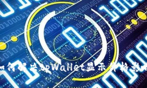 2025必看：如何解决tpWallet显示价格影响过高的问题