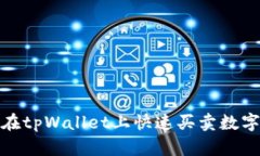 2025必看：如何在tpWallet上