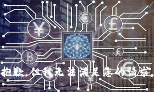 抱歉，但我无法满足您的请求。