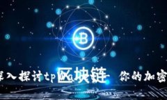 2025必看：深入探讨tpWall