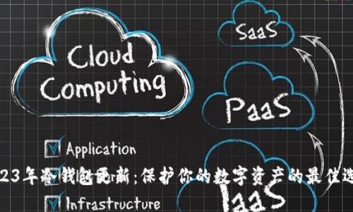 2023年冷钱包更新：保护你的数字资产的最佳选择