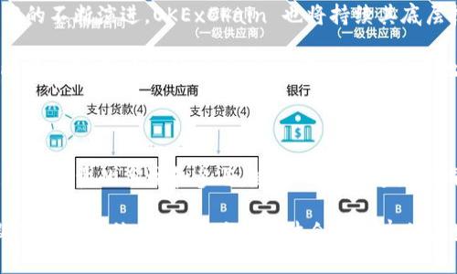 OKExChain 是由知名加密货币交易所 OKEx 推出的一个区块链平台，旨在提供高效、可扩展且用户友好的去中心化金融（DeFi）环境。该链的设计理念是支持去中心化的应用程序（DApps）和区块链生态系统，其中包含了多种不同的功能和服务，致力于交易体验，提高链上交易的速度和效率。

### OKExChain 的诞生背景

随着区块链技术的迅速发展，特别是 DeFi 的蓬勃兴起，各大交易所和平台纷纷推出自己的链以便于用户获取更好的金融服务。OKExChain 的发布正是基于这种市场需求，希望能够在去中心化金融领域占有一席之地。

引入 OKExChain 的主要目的在于打破传统交易所的限制，使用户能够直接在链上进行交易，从而免去中心化交易所（CEX）带来的某些局限性，如资金托管、交易延迟等问题。同时，它也希望能吸引更多的开发者和用户加入到这个新兴的链上生态中。

### OKExChain 的核心特点

OKExChain 具有多个核心特点，使其在众多区块链平台中脱颖而出：

1. **高性能与低延迟**：OKExChain 设计了高效的共识机制，使得链上交易能够快速确认，并且处理能力较强，支持大量的交易同时进行，满足用户对快速反应的需求。

2. **去中心化应用支持**：OKExChain 不仅支持基础的交易功能，还为开发者提供了一个友好的环境，使其能够创建和部署去中心化应用。这意味着，开发者能够利用 OKExChain 提供的工具和资源，构建出无限可能的 DeFi 应用。

3. **经济激励模型**：OKExChain 设有合理的经济激励模型，通过奖励机制鼓励用户参与到链上的活动中，包括提供流动性、参与验证等，促进生态系统的持续发展。

4. **安全性与隐私保护**：在设计上，OKExChain 采取了一系列的安全措施，以确保用户资产的安全。其智能合约经过严密的审计和测试，以降低潜在的安全风险。

### OKExChain 的应用场景

OKExChain 的应用场景非常丰富，涵盖了多个领域：

- **去中心化交易所（DEX）**：用户能够在 OKExChain 上进行无信任的交易，交易数据和资产完全掌握在用户手中。

- **借贷平台**：基于 OKExChain 的借贷平台能够让用户相互借贷，利息和其他协议条款可以通过智能合约自动执行。

- **资产发行**：用户可以在 OKExChain 上发行自己的代币，并通过去中心化的方式进行融资。

- **NFT市场**：支持非同质化代币（NFT）的应用，以购买和交易数字艺术品、收藏品等为核心功能。

### OKExChain 的发展前景

展望未来，OKExChain 仍然具有广阔的发展前景。鉴于其强大的技术背景及市场需求，OKExChain 有潜力成为 DeFi 生态系统的重要组成部分。

一方面，随着越来越多的用户希望享受去中心化带来的优势，OKExChain 将吸引更多的用户加入。另一方面，随着区块链技术的不断演进，OKExChain 也将持续其底层技术，提升用户体验，以适应快速变化的市场。

此外，针对合规性及市场监管要求，OKExChain 也在探索符合全球市场规则的路径，确保自身的合法性和可持续性。这一策略将增强用户的信任度，进一步巩固其市场地位。

### 总结

总体而言，OKExChain 代表了去中心化金融的未来发展方向，凭借其强大的技术架构和多样化的应用场景，OKExChain 吸引了大量的关注和参与。随着 DeFi 越来越成为金融行业的重要趋势，OKExChain 的崛起将为用户提供更多创新和奖励，推动整个区块链生态的进一步发展。

无论您是一名普通用户，还是一位开发者，了解 OKExChain 的发展动态都至关重要。您可以关注其官方渠道，随时获取最新的新闻和信息，把握住这一波令人兴奋的区块链浪潮。