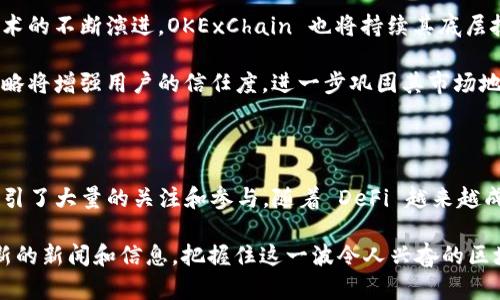 OKExChain 是由知名加密货币交易所 OKEx 推出的一个区块链平台，旨在提供高效、可扩展且用户友好的去中心化金融（DeFi）环境。该链的设计理念是支持去中心化的应用程序（DApps）和区块链生态系统，其中包含了多种不同的功能和服务，致力于交易体验，提高链上交易的速度和效率。

### OKExChain 的诞生背景

随着区块链技术的迅速发展，特别是 DeFi 的蓬勃兴起，各大交易所和平台纷纷推出自己的链以便于用户获取更好的金融服务。OKExChain 的发布正是基于这种市场需求，希望能够在去中心化金融领域占有一席之地。

引入 OKExChain 的主要目的在于打破传统交易所的限制，使用户能够直接在链上进行交易，从而免去中心化交易所（CEX）带来的某些局限性，如资金托管、交易延迟等问题。同时，它也希望能吸引更多的开发者和用户加入到这个新兴的链上生态中。

### OKExChain 的核心特点

OKExChain 具有多个核心特点，使其在众多区块链平台中脱颖而出：

1. **高性能与低延迟**：OKExChain 设计了高效的共识机制，使得链上交易能够快速确认，并且处理能力较强，支持大量的交易同时进行，满足用户对快速反应的需求。

2. **去中心化应用支持**：OKExChain 不仅支持基础的交易功能，还为开发者提供了一个友好的环境，使其能够创建和部署去中心化应用。这意味着，开发者能够利用 OKExChain 提供的工具和资源，构建出无限可能的 DeFi 应用。

3. **经济激励模型**：OKExChain 设有合理的经济激励模型，通过奖励机制鼓励用户参与到链上的活动中，包括提供流动性、参与验证等，促进生态系统的持续发展。

4. **安全性与隐私保护**：在设计上，OKExChain 采取了一系列的安全措施，以确保用户资产的安全。其智能合约经过严密的审计和测试，以降低潜在的安全风险。

### OKExChain 的应用场景

OKExChain 的应用场景非常丰富，涵盖了多个领域：

- **去中心化交易所（DEX）**：用户能够在 OKExChain 上进行无信任的交易，交易数据和资产完全掌握在用户手中。

- **借贷平台**：基于 OKExChain 的借贷平台能够让用户相互借贷，利息和其他协议条款可以通过智能合约自动执行。

- **资产发行**：用户可以在 OKExChain 上发行自己的代币，并通过去中心化的方式进行融资。

- **NFT市场**：支持非同质化代币（NFT）的应用，以购买和交易数字艺术品、收藏品等为核心功能。

### OKExChain 的发展前景

展望未来，OKExChain 仍然具有广阔的发展前景。鉴于其强大的技术背景及市场需求，OKExChain 有潜力成为 DeFi 生态系统的重要组成部分。

一方面，随着越来越多的用户希望享受去中心化带来的优势，OKExChain 将吸引更多的用户加入。另一方面，随着区块链技术的不断演进，OKExChain 也将持续其底层技术，提升用户体验，以适应快速变化的市场。

此外，针对合规性及市场监管要求，OKExChain 也在探索符合全球市场规则的路径，确保自身的合法性和可持续性。这一策略将增强用户的信任度，进一步巩固其市场地位。

### 总结

总体而言，OKExChain 代表了去中心化金融的未来发展方向，凭借其强大的技术架构和多样化的应用场景，OKExChain 吸引了大量的关注和参与。随着 DeFi 越来越成为金融行业的重要趋势，OKExChain 的崛起将为用户提供更多创新和奖励，推动整个区块链生态的进一步发展。

无论您是一名普通用户，还是一位开发者，了解 OKExChain 的发展动态都至关重要。您可以关注其官方渠道，随时获取最新的新闻和信息，把握住这一波令人兴奋的区块链浪潮。