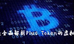  2025必看：全面解析Plus 
