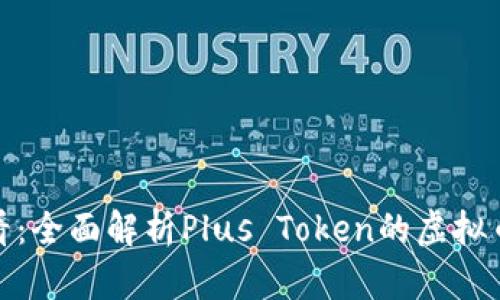  2025必看：全面解析Plus Token的虚拟币投资前景