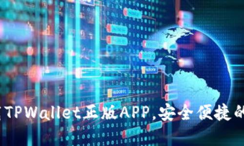 2025必看：立即下载TPWallet正版APP，安全便捷的数字资产管理选择！