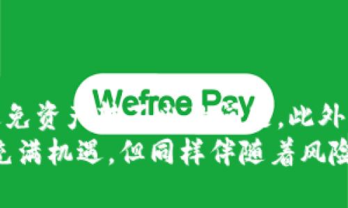 在加密货币领域，冷钱包（Cold Wallet）是一种通过物理设备（如硬件钱包）或者无网络连接的方式存储数字资产的安全方法。虽然冷钱包提供了更高的安全性，但也可能遇到一些操作上的困难，比如无法将存储的数字货币（如USDT或其他代币）转出。下面我们将详细探讨可能的原因和解决方案，并为您提供一些实用建议。

冷钱包概述
冷钱包是一种不连接互联网的加密货币存储方式，主要用于长时间存储数字资产。因为物理隔离，它能够有效防止黑客攻击和网络安全问题，成为许多长期投资者和机构首选的存储方式。

为什么冷钱包里的币转不出来
如果你发现冷钱包里的USDT无法转出，问题可能出在多个方面。以下是一些常见的原因：

1. 错误的私钥或助记词
在设置冷钱包时，用户通常会生成一组私钥或助记词，这是解锁数字资产的关键。如果你误输入了私钥或助记词，冷钱包将无法验证你的身份，从而拒绝转账请求。
因此，确保你输入的私钥或助记词完全正确是非常重要的。如果不小心丢失了它们，可能会失去访问冷钱包里数字资产的权限。

2. 网络连接问题
虽然冷钱包本身不需要持续联网，但在执行转账操作时，需要暂时连接到网络。如果你的计算机或移动设备网络不稳定，或者因防火墙设置等原因无法访问区块链网络，转账请求可能会失败。
如果你发现无法转出资产，首先检查你的网络连接是否正常，确保网络信号稳定。如果问题依旧，可能需要更换网络或使用其他设备进行操作。

3. 冷钱包软件或固件问题
有时候，冷钱包可能会因为软件或固件的版本过旧而出现问题。不同的冷钱包硬件会定期推出新版本以修复漏洞、提升安全性或增加新功能。如果未及时更新，可能会影响转账功能。
因此，建议定期检查冷钱包设备的官方网站，及时更新软件和固件，以确保其正常运作。

4. 交易费用不足
在加密货币转账过程中，交易费用是不可避免的。转账需要支付一定的网络费用，尤其是在网络繁忙时，交易费用可能会显著增加。如果你的冷钱包内仅有的资产不足以覆盖这笔费用，转账将无法成功。
在转账之前，一定要确认当前网络的费用水平，自行调整转账金额以确保能够顺利转出。

5. 资产类型或网络问题
某些冷钱包只支持特定类型的币或网络。例如，某些钱包只支持ERC20代币，而你尝试转出的USDT可能是在另一个网络上（如Tron或EOS）。如果如此，转账会因网络不兼容而受阻。
因此，在进行转账之前，务必确认冷钱包支持的币种及其所在的网络。查看钱包的官方说明或指南，确保操作的正确性。

6. 钱包锁定
有些冷钱包可能会因多次输入错误的密码或其他安全防护措施而被暂时锁定。此时，甚至无法进行任何转账操作。遇到这种情况，通常需要等待一段时间，或者按照钱包的说明进行解锁。
为避免不必要的锁定，务必妥善保管好你的密码，并在输入时保持谨慎。

解决冷钱包中资产转不出的方法
对于上述问题，用户可以根据不同情况采取相应措施，以便顺利将冷钱包中的资产转出：

1. 核对私钥和助记词
仔细检查输入的私钥和助记词，确保没有输入错误。如果私钥或助记词丢失，通常无法恢复，因此一定要谨慎保存。

2. 检查网络设置
确保你的设备可以正常连接互联网。如果在公司或学校等网络受限的环境中，换一个网络环境，比如使用手机热点连接，可能会解决问题。

3. 更新软件和固件
访问钱包设备的官方网站，确保软件和固件版本均为最新版本。如果有可用更新，请及时安装。

4. 增加交易费用
如发现交易费用过低，应及时调整转账金额，确保包含足够的交易费用以顺利完成转账。

5. 确认钱包支持的资产类型和网络
核对冷钱包支持的币种和网络，确保你正在尝试转出的资产在支持的列表中。如不确定，可以访问冷钱包的官方网站或社区获取更多信息。

6. 寻求专业支持
如果以上方法均无法解决问题，可以考虑寻求专业的技术支持或社区帮助。很多冷钱包都有专门的用户支持渠道，可以帮助解决常见疑难问题。

结论
在使用冷钱包进行加密资产存储时，了解可能出现的问题及其解决方案是十分重要的。通过仔细核对、定期更新和保持良好的网络状态，可以有效避免资产转不出的问题。此外，妥善保存私钥和助记词，确保安全和便利。
总之，加密货币的安全性在于用户的使用习惯和对工具的理解，希望以上内容能帮助到你，确保你的数字资产安全顺利。保持警惕和关注，加密世界充满机遇，但同样伴随着风险。