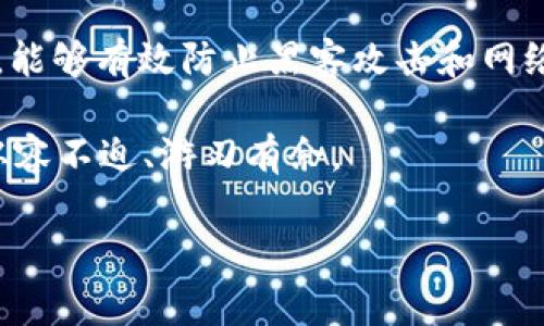 了解Token.im：需要使用冷钱包吗？

在数字经济迅速发展的今天，越来越多的人选择参与加密货币的交易与投资。在这个领域中，安全性是一个不可忽视的重要因素。Token.im作为一款广受欢迎的钱包应用程序，其安全性和存储方式引发了许多人的关注。那么，使用Token.im时是否需要用冷钱包呢？下面将为您详细解析这其中的关系，以及如何更好地保护您的资产。

什么是Token.im?

Token.im是一款支持多种数字资产的钱包应用，它为用户提供了安全、便捷的数字货币存储和管理功能。用户可以在平台上进行资产的存储、转账、交易等操作。同时，Token.im也支持多种区块链主网与ERC20代币，满足了用户在多元化资产管理上的需求。

冷钱包和热钱包的区别

在讨论Token.im是否需要使用冷钱包之前，我们必须了解冷钱包和热钱包的基本概念。热钱包是指与互联网连接的钱包，通常提供更便捷的交易体验，但也因此面临更高的安全风险。相比之下，冷钱包则是指完全离线的钱包，通常将私钥存储在不与互联网连接的设备中，因此安全性更高，但在使用上则相对不便。

Token.im的安全性分析

Token.im以其安全性而闻名。应用内集成了多层加密技术和身份验证机制，旨在提升用户的资产安全。此外，Token.im允许用户在设备上生成私钥，而不将其存储在服务器上，这是保护用户资产的重要环节。然而，正如前文所提及，热钱包即便如此也仍然存在一定的安全风险。

冷钱包的优势与必要性

虽然Token.im提供了一定的安全措施，但对于持有大量加密资产的用户而言，使用冷钱包可能依然是必要的选择。冷钱包能极大地降低因黑客攻击或恶意软件而导致资产损失的风险。特别是在加密货币市场波动较大时，冷钱包成为保护资产安全的重要工具。

因此，将重要资产存储在冷钱包中，能有效地为用户提供一层额外的保护措施。此外，冷钱包通常不需要频繁的连接互联网，这就进一步降低了设备遭到安全威胁的机会。许多专业的投资者和机构选择冷钱包作为长期投资的储存方案，这种方式也为他们的资产增添了一份安心。

如何选择合适的冷钱包?

选择合适的冷钱包并不容易，市场上有多种冷钱包可供选择。首先，用户需要确认冷钱包是否兼容所持有的数字资产，市面上主流的冷钱包如Ledger、Trezor等都支持多种币种。其次，安全性也是选择时的重要考量因素，用户应选择那些有良好口碑和越发稳定的品牌。

最后，用户在使用冷钱包时一定要妥善保管自己的恢复助记词，因为这关乎到你钱包的恢复能力。因此，选择一个高知名度和好评的冷钱包是保护自己资产的第一步。

总结：Token.im与冷钱包的结合使用

综上所述，虽然Token.im提供了相对安全的热钱包服务，但对于持有大量数字资产的用户来说，使用冷钱包依然是一种理智的选择。冷钱包作为长期存储资产的工具，能够有效防止黑客攻击和网络安全风险。因此，在使用Token.im管理数字资产时，可以考虑将重要资产分散存储，一部分保留在Token.im进行日常交易，而另一部分则存放在冷钱包中以确保安全。

在不断变化的数字货币环境中，保障资产安全始终是第一要务。希望每一位参与加密货币的用户都能通过合理配置自己的资产存储，使自己在这个新兴市场中更加从容不迫、游刃有余。

Token.im,冷钱包,数字货币安全,热钱包/guanjianci