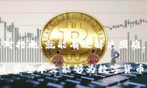   急救指南：2025必看——解决冷钱包无法转出USDT的困境 / 

 guanjianci 冷钱包, USDT, 数字货币, 加密钱包 /guanjianci 

前言
在数字货币时代，冷钱包成为了许多投资者保护资产安全的重要工具。与热钱包相比，冷钱包因其不直接连接互联网而被广泛认可为更安全的存储方式。然而，冷钱包虽好，但在某些情况下，用户可能会面临无法将数字货币（如USDT）转出冷钱包的麻烦。此时，如何应对这一棘手的情况便成了一个亟待解决的问题。

冷钱包与USDT的基本知识
在深入探讨解决方案之前，我们有必要先了解冷钱包和USDT的运作原理。冷钱包是一种物理或硬件设备，专门用于离线存储数字资产。相较于热钱包（比如在线交易所或移动应用），冷钱包由于其物理隔离的特性，可以大大减少黑客攻击的风险。

USDT（Tether）是目前市场上流通最广泛的稳定币之一，其价值通常与美元1:1挂钩。USDT的稳定性使得它成为许多加密交易者的优选，尤其是在市场波动时，大家常常选择将资产转换为USDT以规避风险。可见，冷钱包中的USDT不仅是投资的储存，更是投资者进行稳定交易的工具。

为何冷钱包中的USDT无法转出?
在大多数情况下，冷钱包需要结合特定的软件或应用程序进行操作，因此一旦出现故障或用户操作错误，就可能导致无法转出USDT。造成这一问题的原因可能有几种：

ul
    listrong私钥丢失：/strong每一个冷钱包的资产都由私钥管理，若用户遗失了私钥，便无法完成任何交易。/li
    listrong软件故障：/strong如果相关管理软件的更新不兼容，可能会导致连接冷钱包的功能失效。/li
    listrong网络问题：/strong尽管冷钱包不直接连接互联网，但在交易时需要导入或输入数据，此时网络问题也可能导致无法转出。/li
    listrong安全设置：/strong许多冷钱包都有安全确认步骤，如需输入PIN码或生物识别验证，若无法满足这些条件，则无法进行转账。/li
/ul

解决冷钱包无法转出USDT的方案
了解了可能导致问题的原因后，接下来的关键是如何解决这些问题，以成功将USDT转出冷钱包。以下是几种可能的解决方案：

h41. 找回私钥/h4
如果你因为丢失私钥而无法转出USDT，最直接的解决方法是尝试找回私钥。这通常需要查看任何文档、备份或记忆的细节。此外，一些冷钱包提供了助记词功能，用户在创建冷钱包时需记录下助记词，这可能成为找回私钥的另一条途径。需要注意的是，要确保助记词的保密与安全。

h42. 更新管理软件/h4
如果你怀疑由于管理软件故障导致无法转出USDT，可以考虑更新该软件或尝试使用不同版本的软件。有时候，开发者会发布更新以修复现有的Bug，因此保持软件版本的更新是非常重要的。要确保所下载的软件来自官方渠道，切勿随意寻找其他版本，以免引发安全隐患。

h43. 检查网络连接/h4
虽然冷钱包本身不直接连接互联网，但在你尝试进行转出操作时，相关软件需要通过网络与链上进行交互。因此，检查你的网络连接是否正常，尤其是在进行大额转账时，确保网络畅通是必不可少的。

h44. 了解并遵循安全设置/h4
如果系统有安全设置要求，例如输入PIN码或指纹识别，请确保这些设置正常工作。如果你忘记了PIN码，通常会有找回或重置的功能。同时，确保在使用冷钱包时遵循最佳安全实践，例如定期备份和物理保护冷钱包设备。

避免未来出现同样问题的建议
一旦成功将USDT转出冷钱包，我们就要关注如何避免将来的问题。以下是一些实用的建议：

ul
    listrong定期备份：/strong无论是私钥还是助记词，都应该确保有多个安全位置的备份，避免因丢失而造成的损失。/li
    listrong安全意识：/strong多了解冷钱包的安全设置，保持对最新安全措施的关注，防止黑客和其他攻击手段。/li
    listrong软件更新：/strong保持冷钱包管理软件的最新状态，随时关注更新提示，这可以规避不少故障。/li
    listrong教育自我：/strong通过阅读或参加课程，增强自己在数字资产管理上的知识，提升自己对可能风险的认知。/li
/ul

总结
冷钱包为数字资产提供了额外的安全层，但在使用中也可能面临各种障碍，如无法转出USDT的问题。然而，只要了解这些问题的成因，并掌握应对措施，就能有效解决困难。此外，通过定期的安全维护和教育，投资者可以更好地保障自己的资产安全，享受数字货币带来的便利与价值。

在这个瞬息万变的加密世界中，确保自己始终保持更新和警觉至关重要。记住，资产的保护不仅仅是技术上的防护，更关乎于个人的认知与控制。希望本文能够为数字货币投资者们提供有价值的参考，确保在未来的投资道路上更加畅通无阻。