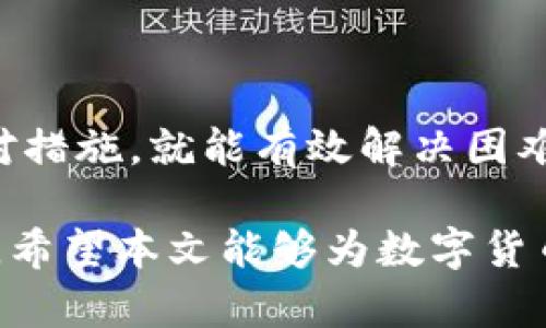   急救指南：2025必看——解决冷钱包无法转出USDT的困境 / 

 guanjianci 冷钱包, USDT, 数字货币, 加密钱包 /guanjianci 

前言
在数字货币时代，冷钱包成为了许多投资者保护资产安全的重要工具。与热钱包相比，冷钱包因其不直接连接互联网而被广泛认可为更安全的存储方式。然而，冷钱包虽好，但在某些情况下，用户可能会面临无法将数字货币（如USDT）转出冷钱包的麻烦。此时，如何应对这一棘手的情况便成了一个亟待解决的问题。

冷钱包与USDT的基本知识
在深入探讨解决方案之前，我们有必要先了解冷钱包和USDT的运作原理。冷钱包是一种物理或硬件设备，专门用于离线存储数字资产。相较于热钱包（比如在线交易所或移动应用），冷钱包由于其物理隔离的特性，可以大大减少黑客攻击的风险。

USDT（Tether）是目前市场上流通最广泛的稳定币之一，其价值通常与美元1:1挂钩。USDT的稳定性使得它成为许多加密交易者的优选，尤其是在市场波动时，大家常常选择将资产转换为USDT以规避风险。可见，冷钱包中的USDT不仅是投资的储存，更是投资者进行稳定交易的工具。

为何冷钱包中的USDT无法转出?
在大多数情况下，冷钱包需要结合特定的软件或应用程序进行操作，因此一旦出现故障或用户操作错误，就可能导致无法转出USDT。造成这一问题的原因可能有几种：

ul
    listrong私钥丢失：/strong每一个冷钱包的资产都由私钥管理，若用户遗失了私钥，便无法完成任何交易。/li
    listrong软件故障：/strong如果相关管理软件的更新不兼容，可能会导致连接冷钱包的功能失效。/li
    listrong网络问题：/strong尽管冷钱包不直接连接互联网，但在交易时需要导入或输入数据，此时网络问题也可能导致无法转出。/li
    listrong安全设置：/strong许多冷钱包都有安全确认步骤，如需输入PIN码或生物识别验证，若无法满足这些条件，则无法进行转账。/li
/ul

解决冷钱包无法转出USDT的方案
了解了可能导致问题的原因后，接下来的关键是如何解决这些问题，以成功将USDT转出冷钱包。以下是几种可能的解决方案：

h41. 找回私钥/h4
如果你因为丢失私钥而无法转出USDT，最直接的解决方法是尝试找回私钥。这通常需要查看任何文档、备份或记忆的细节。此外，一些冷钱包提供了助记词功能，用户在创建冷钱包时需记录下助记词，这可能成为找回私钥的另一条途径。需要注意的是，要确保助记词的保密与安全。

h42. 更新管理软件/h4
如果你怀疑由于管理软件故障导致无法转出USDT，可以考虑更新该软件或尝试使用不同版本的软件。有时候，开发者会发布更新以修复现有的Bug，因此保持软件版本的更新是非常重要的。要确保所下载的软件来自官方渠道，切勿随意寻找其他版本，以免引发安全隐患。

h43. 检查网络连接/h4
虽然冷钱包本身不直接连接互联网，但在你尝试进行转出操作时，相关软件需要通过网络与链上进行交互。因此，检查你的网络连接是否正常，尤其是在进行大额转账时，确保网络畅通是必不可少的。

h44. 了解并遵循安全设置/h4
如果系统有安全设置要求，例如输入PIN码或指纹识别，请确保这些设置正常工作。如果你忘记了PIN码，通常会有找回或重置的功能。同时，确保在使用冷钱包时遵循最佳安全实践，例如定期备份和物理保护冷钱包设备。

避免未来出现同样问题的建议
一旦成功将USDT转出冷钱包，我们就要关注如何避免将来的问题。以下是一些实用的建议：

ul
    listrong定期备份：/strong无论是私钥还是助记词，都应该确保有多个安全位置的备份，避免因丢失而造成的损失。/li
    listrong安全意识：/strong多了解冷钱包的安全设置，保持对最新安全措施的关注，防止黑客和其他攻击手段。/li
    listrong软件更新：/strong保持冷钱包管理软件的最新状态，随时关注更新提示，这可以规避不少故障。/li
    listrong教育自我：/strong通过阅读或参加课程，增强自己在数字资产管理上的知识，提升自己对可能风险的认知。/li
/ul

总结
冷钱包为数字资产提供了额外的安全层，但在使用中也可能面临各种障碍，如无法转出USDT的问题。然而，只要了解这些问题的成因，并掌握应对措施，就能有效解决困难。此外，通过定期的安全维护和教育，投资者可以更好地保障自己的资产安全，享受数字货币带来的便利与价值。

在这个瞬息万变的加密世界中，确保自己始终保持更新和警觉至关重要。记住，资产的保护不仅仅是技术上的防护，更关乎于个人的认知与控制。希望本文能够为数字货币投资者们提供有价值的参考，确保在未来的投资道路上更加畅通无阻。
