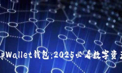立即了解tpWallet钱包：2025必看数字资产管理工具