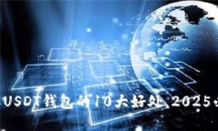 立即了解USDT钱包的10大好