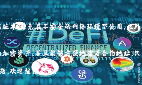 在tpWallet中打开合约地址的步骤相对简单，以下是详细的步骤介绍：

第一步：安装tpWallet
首先，您需要在您的移动设备上安装tpWallet应用。该应用可在各大应用商店中找到，支持iOS和Android系统。安装完成后，您需要创建一个钱包或导入已有钱包。

第二步：打开tpWallet
完成安装后，打开tpWallet应用。进入后，您会看到一个干净的用户界面，方便用户进行各种操作。如果您是第一次使用，可以先进行一些基础的设置。

第三步：找到合约地址功能
在tpWallet的主界面，您通常会看到多个选项，如“资产”、“DApp”和“设置”等。要打开合约地址，您需要点击“资产”或“DApp”选项，具体取决于您想要查看的合约类型。

第四步：输入合约地址
找到相关选项后，您需要定位到“添加代币”或“输入合约地址”的功能。在这个部分，您可以手动输入要查看的合约地址。如果您不知道具体的合约地址，可以通过区块链浏览器或项目官方网站获取。

第五步：确认合约信息
输入合约地址后，系统会自动识别并显示该合约的相关信息，包括代币名称、符号和余额等。如果信息正确，您可以选择“添加”或“确认”。这时，该合约代币将出现在您的资产列表中。

第六步：查看合约详情
成功添加后，您可以直接点击该代币，查看更详细的信息，如交易记录、合约状态等。此外，tpWallet还提供了钱包的各种功能，方便您进行资产管理和交易。

常见问题与解决方案
在使用tpWallet过程中，您可能会遇到一些问题，如合约地址输入错误、信息无法识别等。针对这些问题，您可以尝试以下解决方案：
ul
  li确保合约地址的正确性，特别是地址的字母和数字是否正确。/li
  li检查网络连接，确保您的设备已连接到互联网。/li
  li如果问题依旧，可以尝试重启tpWallet应用，或咨询官方支持。/li
/ul

安全建议
在使用任何区块链钱包时，安全始终是重中之重。确保您的tpWallet应用是最新版本，避免在不安全的网络环境下使用。此外，定期备份您的助记词和私钥，以防意外丢失。

总结
总的来说，tpWallet为用户提供了一个便捷的平台，让用户能够轻松管理自己的加密资产，并且能够方便地查看合约地址。只需要按照上述步骤操作，您就可以在tpWallet中成功打开和管理您的合约地址。

希望这针对tpWallet打开合约地址的步骤能对您有所帮助！如果您还有其他问题，欢迎继续咨询。