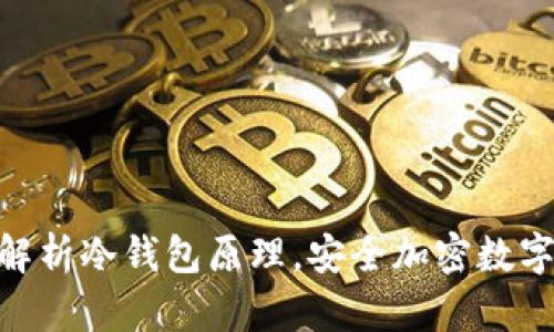 2025必看！深入解析冷钱包原理，安全加密数字资产的最佳选择