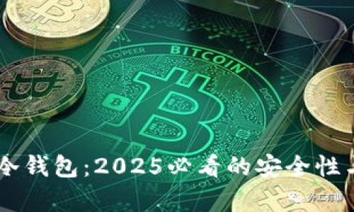 了解库神冷钱包：2025必看的安全性与使用指南