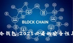 了解库神冷钱包：2025必看