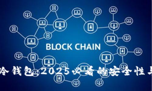 了解库神冷钱包：2025必看的安全性与使用指南