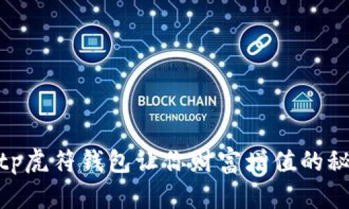 2025必看！tp虎符钱包让你财富增值的秘密立即揭晓