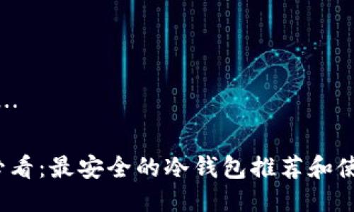 撰写中… 

2025必看：最安全的冷钱包推荐和使用指南