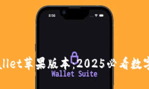立即下载tpWallet苹果版本：2025必看数字资产管理工具