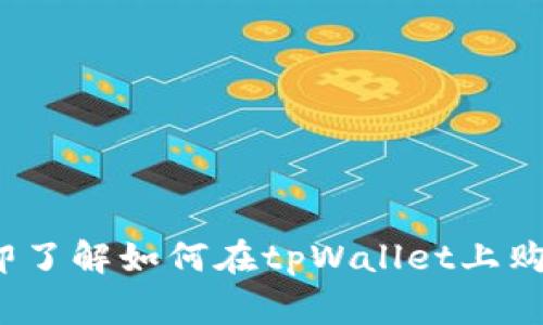 2025必看！立即了解如何在tpWallet上购买BabyDoge币