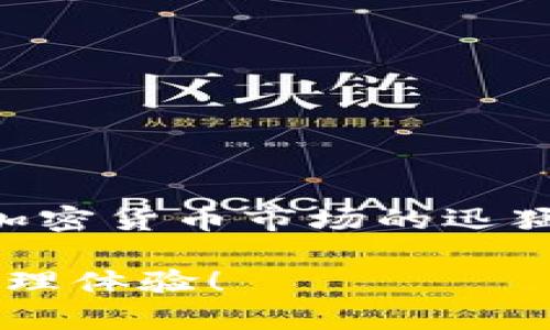   如何将tpWallet放入白名单：一步一步教你实现安全加密资产管理！ / 

 guanjianci tpWallet, 白名单, 加密资产, 数字钱包 /guanjianci 

引言
在数字资产持续增长的今天，确保个人资产的安全已成为用户的首要任务。随着各类加密钱包和交易所的层出不穷，用户需要采取一些措施来保护自己的资产。例如，将tpWallet等数字钱包放入白名单，能够有效地减少潜在的欺诈和安全风险。本文将详细介绍如何将tpWallet放入白名单，并确保您的资金安全。

什么是tpWallet？
tpWallet是一款功能丰富的加密货币钱包，支持多种主流加密货币的存储与交易。其友好的用户界面和强大的安全功能吸引了大量用户使用。在tpWallet中，用户可以随时管理自己的加密资产，进行快速交易并享受各种优惠活动。然而，伴随着它的广泛使用，也夹杂着风险。为了确保交易的安全性，将tpWallet放入白名单成为了一种有效的防护措施。

白名单的作用
白名单是指允许特定地址或用户执行某些行为的列表。在加密货币的世界中，白名单通常用来避免诈骗、黑客入侵等安全问题。当用户将某些钱包地址加入白名单后，这些地址将被视为安全可靠的交易伙伴，从而减少了风险。例如，当交易对手的地址被列入白名单，用户可以放心地进行加密交易而无需担忧财产安全。

为什么将tpWallet放入白名单？
首先，将tpWallet放入白名单有助于确保资金的安全。面对日益严重的网络安全问题，这一措施能够有效降低被诈骗的概率。其次，许多平台在转账和交易时需要提前将钱包地址加入白名单，这能够减少错误操作导致的资金损失。此外，将tpWallet放入白名单后，用户在进行交易时会享受更快的处理速度，提升使用效率，从而更好地管理资产。

如何将tpWallet放入白名单？
接下来，我们将详细介绍将tpWallet放入白名单的具体步骤。

h4步骤一：下载并安装tpWallet/h4
首先，确保您已经下载并安装了tpWallet应用程序。这一过程在手机或电脑上都能完成，用户只需在应用商店中搜索“tpWallet”，点击下载并安装即可。安装完成后，打开tpWallet，并进行注册或登录。

h4步骤二：访问安全设置/h4
登录后，用户需要找到tpWallet的“设置”选项。通常情况下，这一选项位于应用界面的右上方或下方。点击“设置”，然后在设置菜单中找到“安全性”或“白名单管理”的相关选项。

h4步骤三：添加地址到白名单/h4
在安全设置中，您会看到白名单管理的选项。点击进入后，通常会有一个“添加地址”或“添加钱包地址”的按钮。用户需要在此处输入希望将tpWallet放入白名单的地址。确保输入的地址是准确的，因为一旦地址加入白名单后，您将更容易与该地址进行交易。

h4步骤四：确认添加/h4
输入地址后，系统通常会提醒您确认。仔细核对所输入的钱包地址，确保没有错漏。确认无误后，点击“确认”或“添加”进行提交。您的地址将会被添加到白名单之中，此后您将享受相应的安全保障。

注意事项
虽然将tpWallet放入白名单的过程看似简单，但用户在操作时仍需注意一些事项：
ul
  listrong确保地址准确：/strong输入角色地址时，一定要仔细核查，以免因地址错误而导致交易失败或资金损失。/li
  listrong定期更新白名单：/strong定期检查和更新白名单中存储的地址，剔除不再常用的地址，以降低风险。/li
  listrong启用双重验证：/strong如果tpWallet支持双重验证功能，建议用户开启，以增加额外的安全层。/li
  listrong保持软件更新：/strong保持tpWallet应用程序的最新版本，以确保您享有最新的安全补丁和功能。/li
/ul

总结
将tpWallet放入白名单是保护您的数字资产和交易安全的重要措施。通过以上步骤，您可以轻松地将钱包地址添加到白名单中，并确保未来交易的顺畅与安全。随着加密货币市场的迅猛发展，用户的安全意识也需不断提升。因此，采取必要的安全措施，保护自己的数字资产，显得尤为重要。

未来，tpWallet可能会推出更多安全功能，帮助用户更好地管理资产与交易。希望本文能帮助您顺利将tpWallet放入白名单，从而更好地享受安全、便捷的数字货币管理体验！