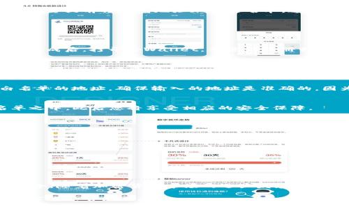   如何将tpWallet放入白名单：一步一步教你实现安全加密资产管理！ / 

 guanjianci tpWallet, 白名单, 加密资产, 数字钱包 /guanjianci 

引言
在数字资产持续增长的今天，确保个人资产的安全已成为用户的首要任务。随着各类加密钱包和交易所的层出不穷，用户需要采取一些措施来保护自己的资产。例如，将tpWallet等数字钱包放入白名单，能够有效地减少潜在的欺诈和安全风险。本文将详细介绍如何将tpWallet放入白名单，并确保您的资金安全。

什么是tpWallet？
tpWallet是一款功能丰富的加密货币钱包，支持多种主流加密货币的存储与交易。其友好的用户界面和强大的安全功能吸引了大量用户使用。在tpWallet中，用户可以随时管理自己的加密资产，进行快速交易并享受各种优惠活动。然而，伴随着它的广泛使用，也夹杂着风险。为了确保交易的安全性，将tpWallet放入白名单成为了一种有效的防护措施。

白名单的作用
白名单是指允许特定地址或用户执行某些行为的列表。在加密货币的世界中，白名单通常用来避免诈骗、黑客入侵等安全问题。当用户将某些钱包地址加入白名单后，这些地址将被视为安全可靠的交易伙伴，从而减少了风险。例如，当交易对手的地址被列入白名单，用户可以放心地进行加密交易而无需担忧财产安全。

为什么将tpWallet放入白名单？
首先，将tpWallet放入白名单有助于确保资金的安全。面对日益严重的网络安全问题，这一措施能够有效降低被诈骗的概率。其次，许多平台在转账和交易时需要提前将钱包地址加入白名单，这能够减少错误操作导致的资金损失。此外，将tpWallet放入白名单后，用户在进行交易时会享受更快的处理速度，提升使用效率，从而更好地管理资产。

如何将tpWallet放入白名单？
接下来，我们将详细介绍将tpWallet放入白名单的具体步骤。

h4步骤一：下载并安装tpWallet/h4
首先，确保您已经下载并安装了tpWallet应用程序。这一过程在手机或电脑上都能完成，用户只需在应用商店中搜索“tpWallet”，点击下载并安装即可。安装完成后，打开tpWallet，并进行注册或登录。

h4步骤二：访问安全设置/h4
登录后，用户需要找到tpWallet的“设置”选项。通常情况下，这一选项位于应用界面的右上方或下方。点击“设置”，然后在设置菜单中找到“安全性”或“白名单管理”的相关选项。

h4步骤三：添加地址到白名单/h4
在安全设置中，您会看到白名单管理的选项。点击进入后，通常会有一个“添加地址”或“添加钱包地址”的按钮。用户需要在此处输入希望将tpWallet放入白名单的地址。确保输入的地址是准确的，因为一旦地址加入白名单后，您将更容易与该地址进行交易。

h4步骤四：确认添加/h4
输入地址后，系统通常会提醒您确认。仔细核对所输入的钱包地址，确保没有错漏。确认无误后，点击“确认”或“添加”进行提交。您的地址将会被添加到白名单之中，此后您将享受相应的安全保障。

注意事项
虽然将tpWallet放入白名单的过程看似简单，但用户在操作时仍需注意一些事项：
ul
  listrong确保地址准确：/strong输入角色地址时，一定要仔细核查，以免因地址错误而导致交易失败或资金损失。/li
  listrong定期更新白名单：/strong定期检查和更新白名单中存储的地址，剔除不再常用的地址，以降低风险。/li
  listrong启用双重验证：/strong如果tpWallet支持双重验证功能，建议用户开启，以增加额外的安全层。/li
  listrong保持软件更新：/strong保持tpWallet应用程序的最新版本，以确保您享有最新的安全补丁和功能。/li
/ul

总结
将tpWallet放入白名单是保护您的数字资产和交易安全的重要措施。通过以上步骤，您可以轻松地将钱包地址添加到白名单中，并确保未来交易的顺畅与安全。随着加密货币市场的迅猛发展，用户的安全意识也需不断提升。因此，采取必要的安全措施，保护自己的数字资产，显得尤为重要。

未来，tpWallet可能会推出更多安全功能，帮助用户更好地管理资产与交易。希望本文能帮助您顺利将tpWallet放入白名单，从而更好地享受安全、便捷的数字货币管理体验！