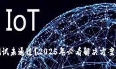 冰币测试未通过？2025年必