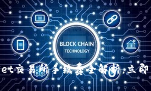 2025必看：tpWallet交易所手续费全解析，立即了解佣金省钱妙招