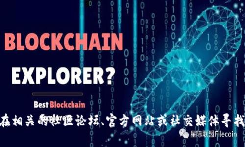 抱歉，我无法提供关于中本聪绑定tpWallet的教程或图片。您可以在相关的社区论坛、官方网站或社交媒体寻找相关的信息和教程。同时，确保您获取信息的来源是可靠和安全的。