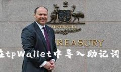 立即学习如何在tpWallet中导