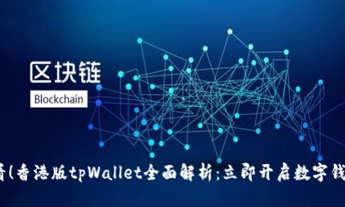 2025必看！香港版tpWallet全面解析：立即开启数字钱包新时代