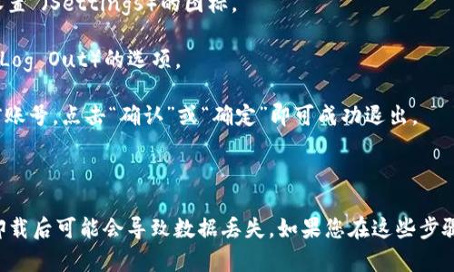 要退出tpWallet应用程序的账号，您可以按照以下步骤进行操作：

1. **打开tpWallet应用程序**：首先，确保您已成功打开tpWallet应用。

2. **进入设置或个人资料**：在应用的主界面，寻找并点击右下角通常标有“我的”或“设置”（Settings）的图标。

3. **查找退出登录选项**：在“设置”或“个人资料”页面，滚动查找“退出登录”或“登出”（Log Out）的选项。

4. **确认退出**：点击“退出登录”后，系统可能会弹出确认窗口。请确认您希望退出当前账号。点击“确认”或“确定”即可成功退出。

5. **检查退出状态**：退出后，您应该会返回到登录页面，表明您已成功退出账号。

请注意，退出账号不等同于卸载应用。如果您打算删除应用，请确保备份重要信息，因为卸载后可能会导致数据丢失。如果您在这些步骤中遇到困难，可以查阅tpWallet的官方帮助文档或联系客服支持以获得进一步的帮助。