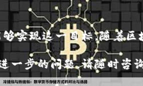 在讨论tpWallet在币安链（Binance Smart Chain）和波场链（Tron）之间的转账能力之前，我们需要先了解这两个链的基本特性及其相互兼容性。以下是关于tpWallet及其跨链转账能力的详细介绍。

1. tpWallet简介
tpWallet是一款支持多链钱包的数字资产管理工具，用户可以方便地存储、转账和管理不同区块链上的数字资产。它支持以太坊、币安链、波场等多个主流区块链，为用户提供了良好的体验和安全性。

2. 币安链和波场链的特点
币安链是一条由币安交易所推出的区块链，主要用于快速、低成本的交易。在币安链上，用户可以进行各种DeFi以及DApp的应用。同时，币安智能链（BSC）与以太坊虚拟机(EVM)兼容，使得以太坊的DApp能够方便地在其上运行。

波场链则以其高吞吐量和低手续费而闻名，主要用于娱乐平台和游戏等应用，致力于实现去中心化的内容传播与价值转移。波场链同样具有强大的智能合约功能，为开发者提供了丰富的开发环境。

3. 跨链转账的可行性
关于tpWallet在币安链与波场链之间的转账功能，目前的情况相对复杂。由于这两个链在技术架构和协议上存在差异，因此直接在币安链和波场链之间转账是不可能的。

然而，用户可以利用跨链桥（Cross-Chain Bridge）或者其他去中心化交易所（DEX）来实现资产的跨链转换。这些工具通常充当了中介的角色，允许用户将一种链上的资产转化为另一种链上的资产，尽管这过程中会涉及到一定的手续费和等待时间。

4. 如何通过tpWallet进行跨链转账
如果您希望在币安链与波场链之间进行转账，可以按照以下步骤进行操作：
ol
listrong下载并安装tpWallet：/strong如果您尚未下载tpWallet，可以访问其官方网站或应用商店进行下载并安装。/li
listrong添加币安链和波场链：/strong在钱包中添加您需要的链，以便您能够在这两个链之间管理资产。/li
listrong利用跨链桥或DEX：/strong在tpWallet中查找支持的跨链桥，输入您想要转账的资产数量，并选择目标链。遵循指示完成操作。/li
listrong确认转账：/strong一旦跨链转账完成，您将在目标链的tpWallet中看到您的资产。/li
/ol

5. 跨链转账的注意事项
进行跨链转账时，有一些注意事项需要牢记：
ul
listrong手续费：/strong每次跨链转账都会涉及手续费，具体金额取决于网络拥塞情况和所选服务提供商。/li
listrong转账时间：/strong不同的服务和链的处理时间可能会有所不同，请耐心等待您的转账完成。/li
listrong安全性：/strong确保使用信誉良好的跨链桥和DEX，以保障资产安全。/li
/ul

6. 总结
综上所述，tpWallet本身不支持直接在币安链和波场链之间转账，但借助跨链桥和去中心化交易所，用户仍然能够实现这一目标。随着区块链技术的发展和跨链解决方案的不断创新，未来的跨链转账将变得更加便利。

希望本文为您提供了有价值的信息，帮助您了解tpWallet在币安链与波场链之间的转账能力及操作方法。如有进一步的问题，请随时咨询相关社区或官方渠道。