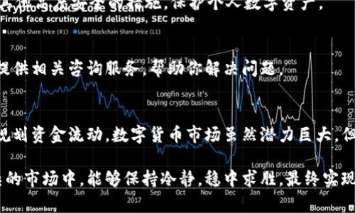 立即解决！tpWallet中的币为何逐渐减少？2025必看解答
tpWallet, 数字货币, 钱包安全, 投资风险/guanjianci

简介：tpWallet与数字货币的崛起
随着数字货币的普及，钱包作为存储和管理资产的重要工具，受到了越来越多投资者的关注。在众多数字钱包中，tpWallet凭借其用户友好的界面和便捷的操作获得了众多用户的青睐。然而，许多人开始发现，自己在tpWallet内的币种数量似乎在慢慢减少，这无疑让他们感到焦虑和困惑。

tpWallet中的币减少的潜在原因
首先，我们需要了解，tpWallet中的币逐渐减少可能由多种因素导致。以下是一些常见的原因：

1. 交易费用
在使用tpWallet进行交易时，每一笔交易都有可能伴随一定的手续费。这些手续费虽然相对较小，但如果频繁交易，也会逐渐影响账户内的币量。因此，用户在进行交易时，应注意查看相关的费用信息，以免不必要地损失部分资产。

2. 不当管理
许多用户在使用tpWallet时，可能并未充分了解钱包的使用规则和管理方式。例如，自己不小心发起了几笔转账，或是误操作导致币种错转到其他地址。这些情况都可能使你账户中的币出现减少。为了避免此类问题，用户应认真学习和理解钱包的各项功能，以及如何安全有效地管理自己的资产。

3. 安全问题
安全性是数字钱包最为重要的因素之一。如果你的tpWallet账户遭到黑客攻击或是病毒侵袭，导致资产被盗取，那么你在钱包中的币量就会有所减少。因此，确保账户安全至关重要，用户应使用复杂密码、启用双重身份验证等方式，增强账户安全性。

4. 市场波动
数字货币市场本身具有高度的波动性。虽然在你的tpWallet中显示的币种数量没有减少，但由于价格波动，可能导致你所持有的资产价值下滑。了解市场动态，并适时调整投资策略，是在复杂的市场中保持资产稳定的有效措施。

如何应对币减少的问题
发现tpWallet中的币量减少后，用户可能会感到焦虑。不过，有一些方法可以帮助你应对这种情况：

1. 定期审计账户
建议用户定期检查自己的tpWallet账户，关注每一笔交易记录，确保没有异常的资金流出。同时，也可以使用区块链浏览器查询相关交易，提高透明度。

2. 学习加密货币知识
通过学习数字货币的基础知识和市场动向，用户可以更好地理解tpWallet的运作原理，从而有效地管理自己的资产。网络上有大量的教育资源，可供用户自学，实现知识的积累和投资决策的。

3. 加强安全意识
使用tpWallet时，请务必重视安全问题。不要随意点击不明链接，定期更换密码，提高账户安全性。此外，启用双重身份验证及其他高度安全的措施，保护个人数字资产。

4. 寻求专业支持
如果你仍然无法找出tpWallet中币量减少的原因，可以考虑寻求专业的技术支持。许多数字货币社区、论坛或官方渠道都能提供相关咨询服务，帮助你解决问题。

结尾：珍惜资产，理性投资
在数字货币日趋成熟的今天，投资者们不仅需要学会如何利用诸如tpWallet这样的工具管理资产，更应增强风险意识，合理规划资金流动。数字货币市场虽然潜力巨大，但也充满了挑战。因此，理性投资、稳健操作，才是财富增值的正确思维。

通过以上的方法及建议，相信广大tpWallet用户能够逐步理解并解决账户中币逐渐减少的问题。希望每位投资者在日益复杂的市场中，能够保持冷静，稳中求胜，最终实现财务自由的梦想。