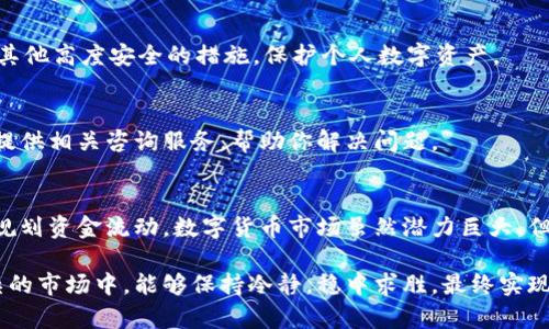 立即解决！tpWallet中的币为何逐渐减少？2025必看解答
tpWallet, 数字货币, 钱包安全, 投资风险/guanjianci

简介：tpWallet与数字货币的崛起
随着数字货币的普及，钱包作为存储和管理资产的重要工具，受到了越来越多投资者的关注。在众多数字钱包中，tpWallet凭借其用户友好的界面和便捷的操作获得了众多用户的青睐。然而，许多人开始发现，自己在tpWallet内的币种数量似乎在慢慢减少，这无疑让他们感到焦虑和困惑。

tpWallet中的币减少的潜在原因
首先，我们需要了解，tpWallet中的币逐渐减少可能由多种因素导致。以下是一些常见的原因：

1. 交易费用
在使用tpWallet进行交易时，每一笔交易都有可能伴随一定的手续费。这些手续费虽然相对较小，但如果频繁交易，也会逐渐影响账户内的币量。因此，用户在进行交易时，应注意查看相关的费用信息，以免不必要地损失部分资产。

2. 不当管理
许多用户在使用tpWallet时，可能并未充分了解钱包的使用规则和管理方式。例如，自己不小心发起了几笔转账，或是误操作导致币种错转到其他地址。这些情况都可能使你账户中的币出现减少。为了避免此类问题，用户应认真学习和理解钱包的各项功能，以及如何安全有效地管理自己的资产。

3. 安全问题
安全性是数字钱包最为重要的因素之一。如果你的tpWallet账户遭到黑客攻击或是病毒侵袭，导致资产被盗取，那么你在钱包中的币量就会有所减少。因此，确保账户安全至关重要，用户应使用复杂密码、启用双重身份验证等方式，增强账户安全性。

4. 市场波动
数字货币市场本身具有高度的波动性。虽然在你的tpWallet中显示的币种数量没有减少，但由于价格波动，可能导致你所持有的资产价值下滑。了解市场动态，并适时调整投资策略，是在复杂的市场中保持资产稳定的有效措施。

如何应对币减少的问题
发现tpWallet中的币量减少后，用户可能会感到焦虑。不过，有一些方法可以帮助你应对这种情况：

1. 定期审计账户
建议用户定期检查自己的tpWallet账户，关注每一笔交易记录，确保没有异常的资金流出。同时，也可以使用区块链浏览器查询相关交易，提高透明度。

2. 学习加密货币知识
通过学习数字货币的基础知识和市场动向，用户可以更好地理解tpWallet的运作原理，从而有效地管理自己的资产。网络上有大量的教育资源，可供用户自学，实现知识的积累和投资决策的。

3. 加强安全意识
使用tpWallet时，请务必重视安全问题。不要随意点击不明链接，定期更换密码，提高账户安全性。此外，启用双重身份验证及其他高度安全的措施，保护个人数字资产。

4. 寻求专业支持
如果你仍然无法找出tpWallet中币量减少的原因，可以考虑寻求专业的技术支持。许多数字货币社区、论坛或官方渠道都能提供相关咨询服务，帮助你解决问题。

结尾：珍惜资产，理性投资
在数字货币日趋成熟的今天，投资者们不仅需要学会如何利用诸如tpWallet这样的工具管理资产，更应增强风险意识，合理规划资金流动。数字货币市场虽然潜力巨大，但也充满了挑战。因此，理性投资、稳健操作，才是财富增值的正确思维。

通过以上的方法及建议，相信广大tpWallet用户能够逐步理解并解决账户中币逐渐减少的问题。希望每位投资者在日益复杂的市场中，能够保持冷静，稳中求胜，最终实现财务自由的梦想。